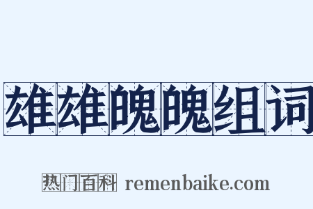 雄雄魄魄组词是什么意思的图片